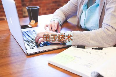 阜阳职业学院应用电子技术专业